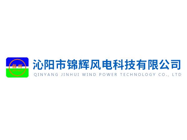 沁陽(yáng)錦輝社會(huì)責(zé)任報(bào)告——綠色賦能未來(lái)，責(zé)任驅(qū)動(dòng)發(fā)展